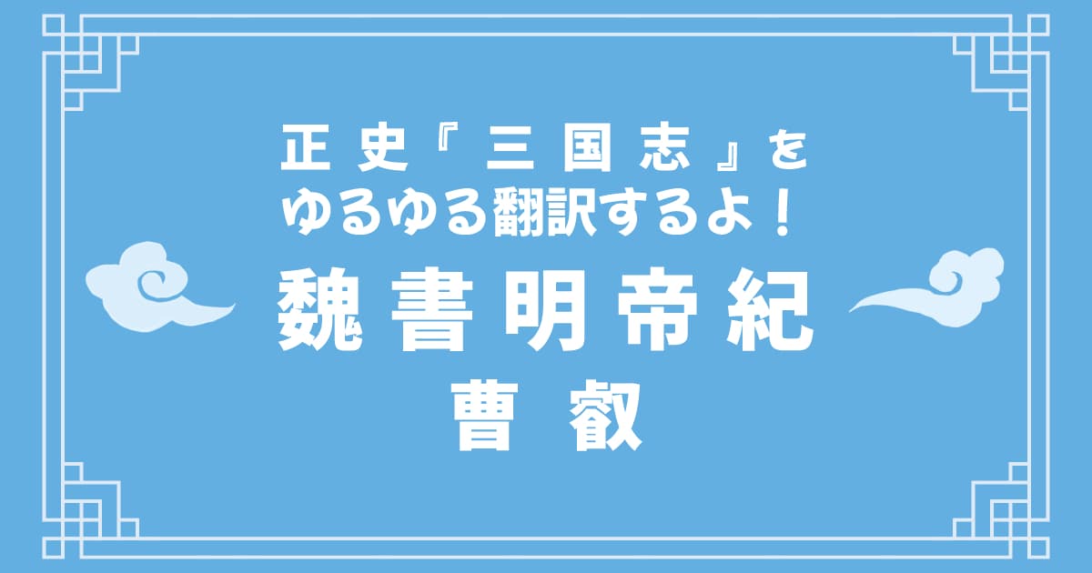 正史『三国志』「魏書明帝紀」をゆるゆる翻訳するよ！ その2