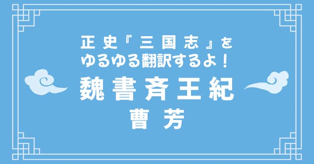 正史『三国志』「魏書斉王紀」をゆるゆる翻訳するよ！