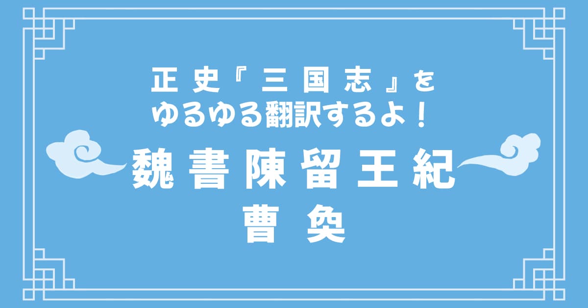 正史『三国志』「魏書陳留王紀」をゆるゆる翻訳するよ！