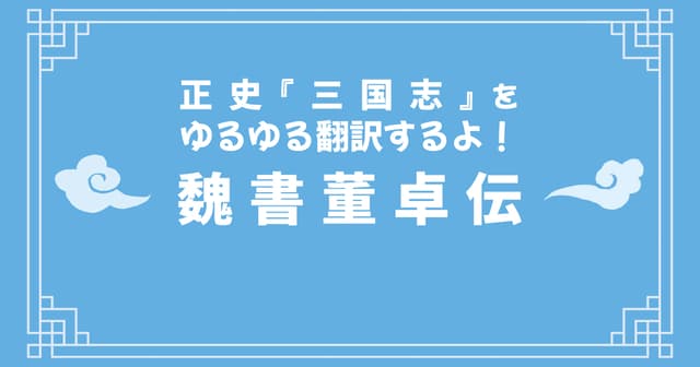 正史『三国志』「魏書董卓伝」をゆるゆる翻訳するよ！ その2