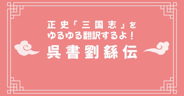 正史『三国志』「呉書劉繇伝」をゆるゆる翻訳するよ！