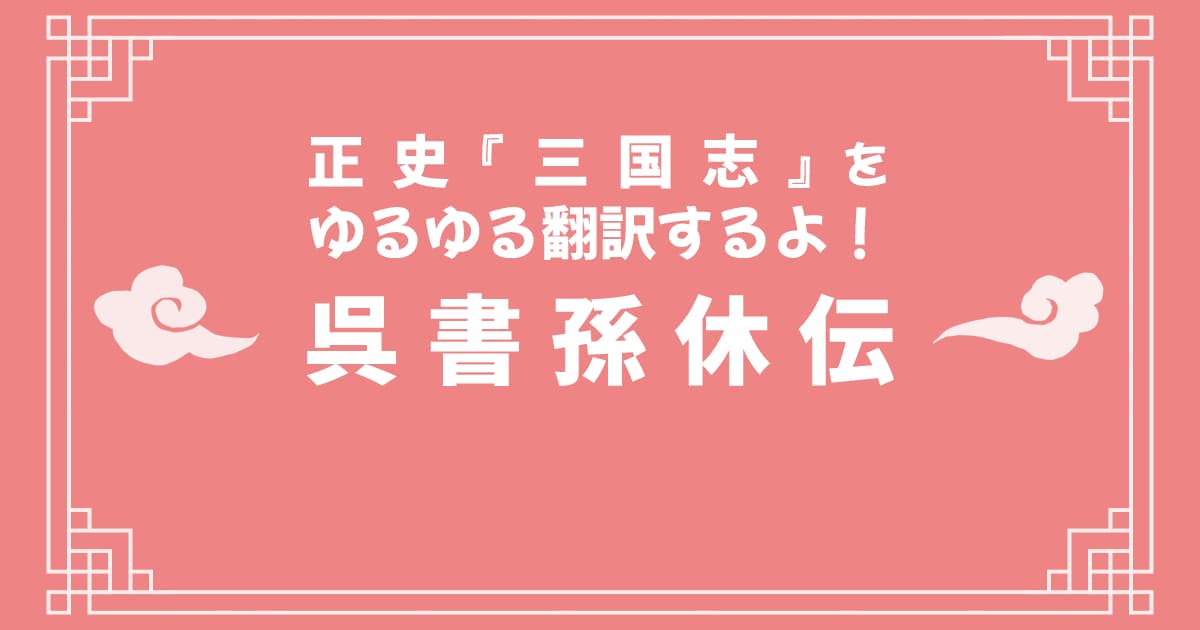 正史『三国志』「呉書孫休伝」をゆるゆる翻訳するよ！