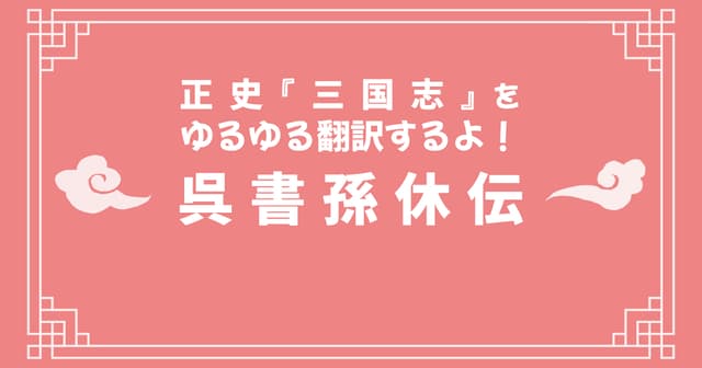 正史『三国志』呉書孫休伝をゆるゆる翻訳するよ！