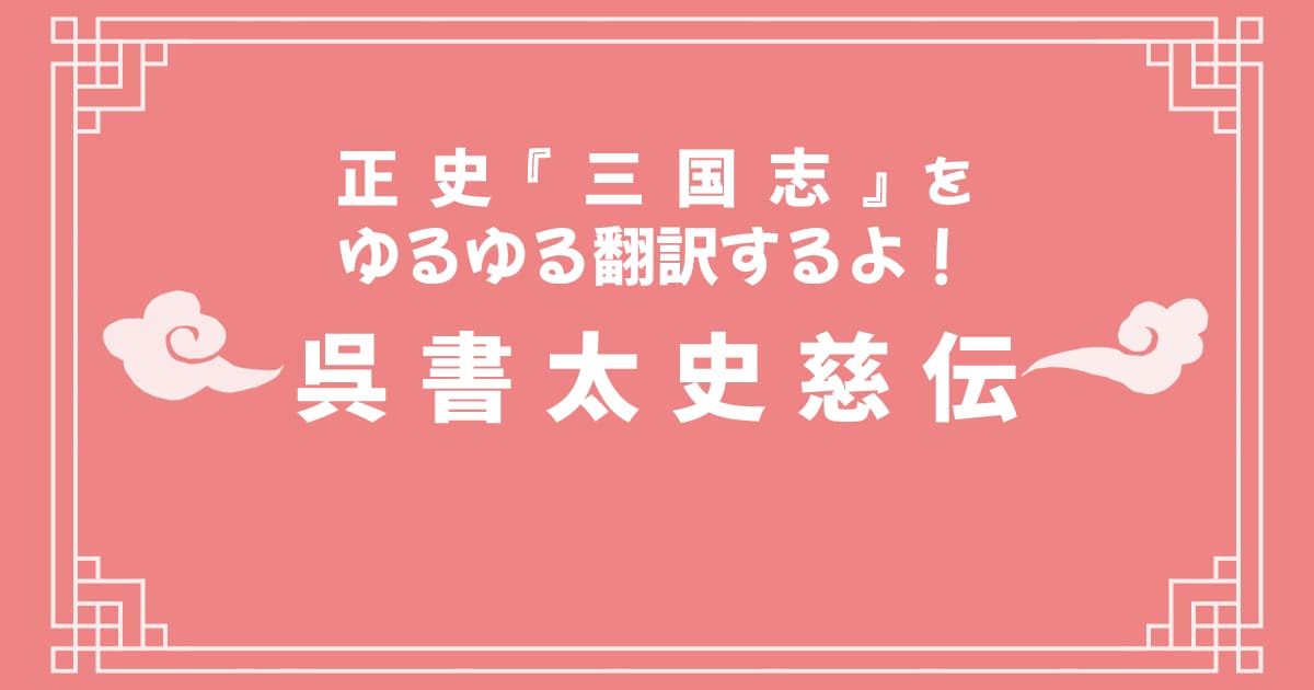 正史『三国志』「呉書太史慈伝」をゆるゆる翻訳するよ！