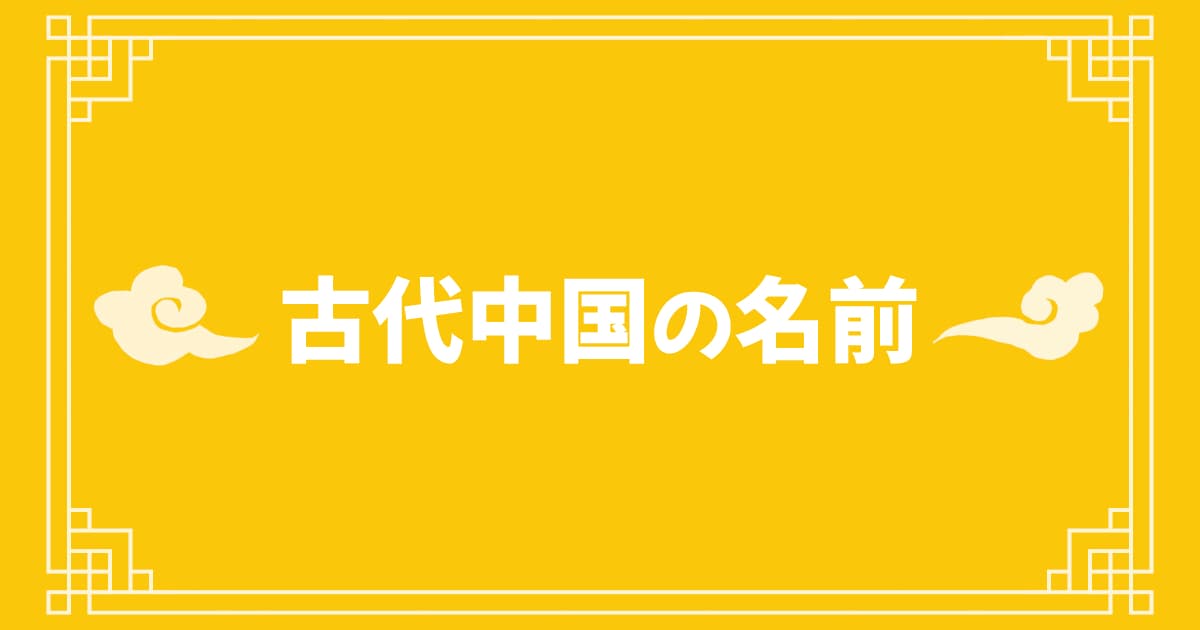 古代中国の名前