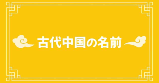 古代中国の名前