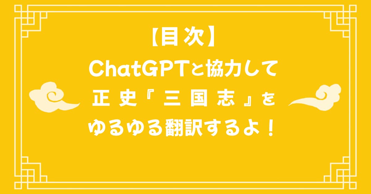 【目次】正史『三国志』をゆるゆる翻訳する目次だよ！