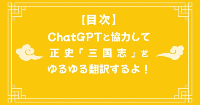 【目次】正史『三国志』をゆるゆる翻訳する目次だよ！