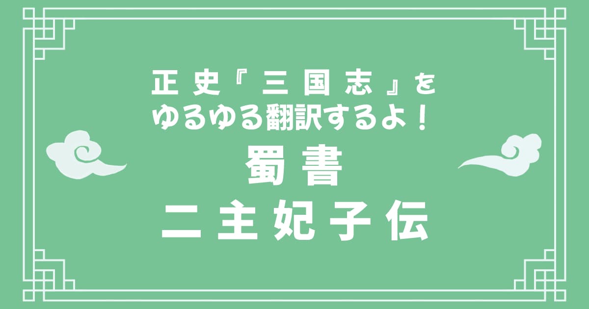 正史『三国志』「蜀書二主妃子伝」をゆるゆる翻訳するよ！