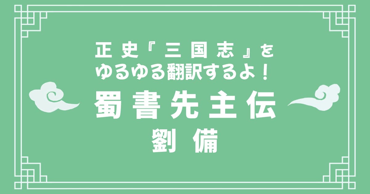 正史『三国志』「蜀書先主伝」をゆるゆる翻訳するよ！ その2