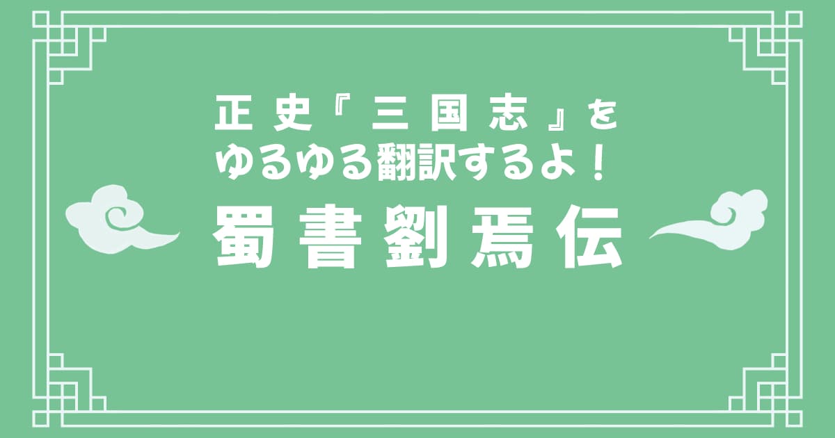 正史『三国志』「蜀書劉焉伝」をゆるゆる翻訳するよ！