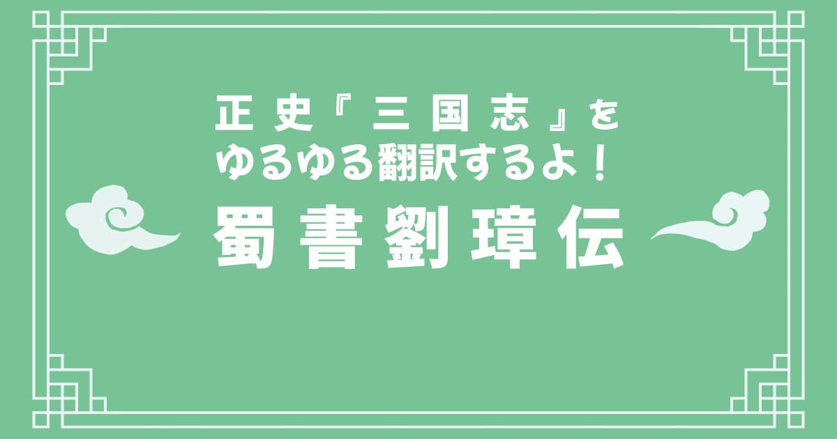 正史『三国志』「蜀書劉璋伝」をゆるゆる翻訳するよ！