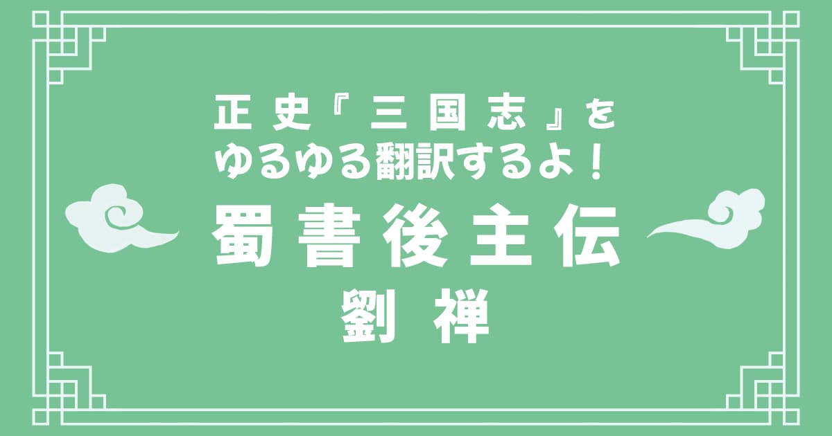 正史『三国志』「蜀書後主伝」をゆるゆる翻訳するよ！