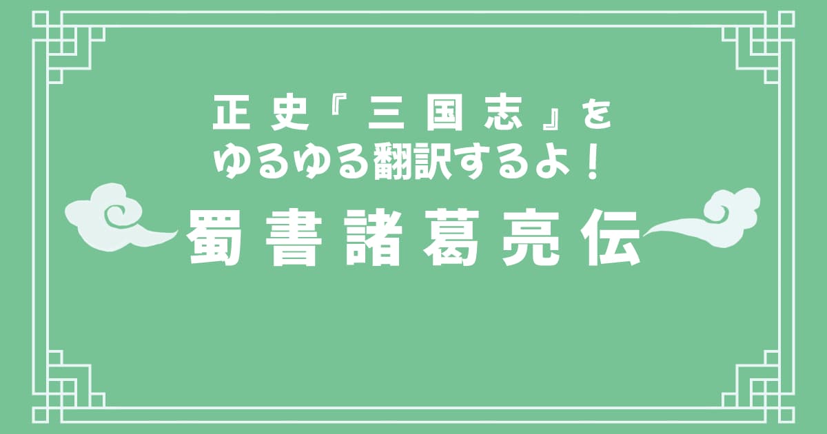 正史『三国志』「蜀書諸葛亮伝」をゆるゆる翻訳するよ！ その2