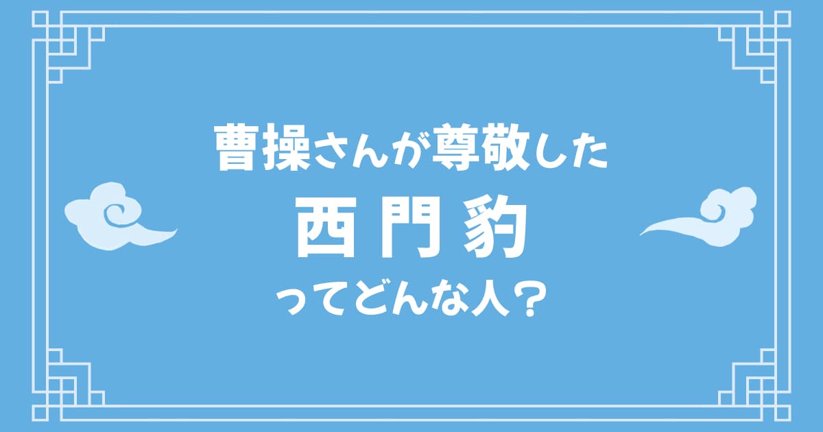 曹操さんが尊敬した西門豹ってどんな人？
