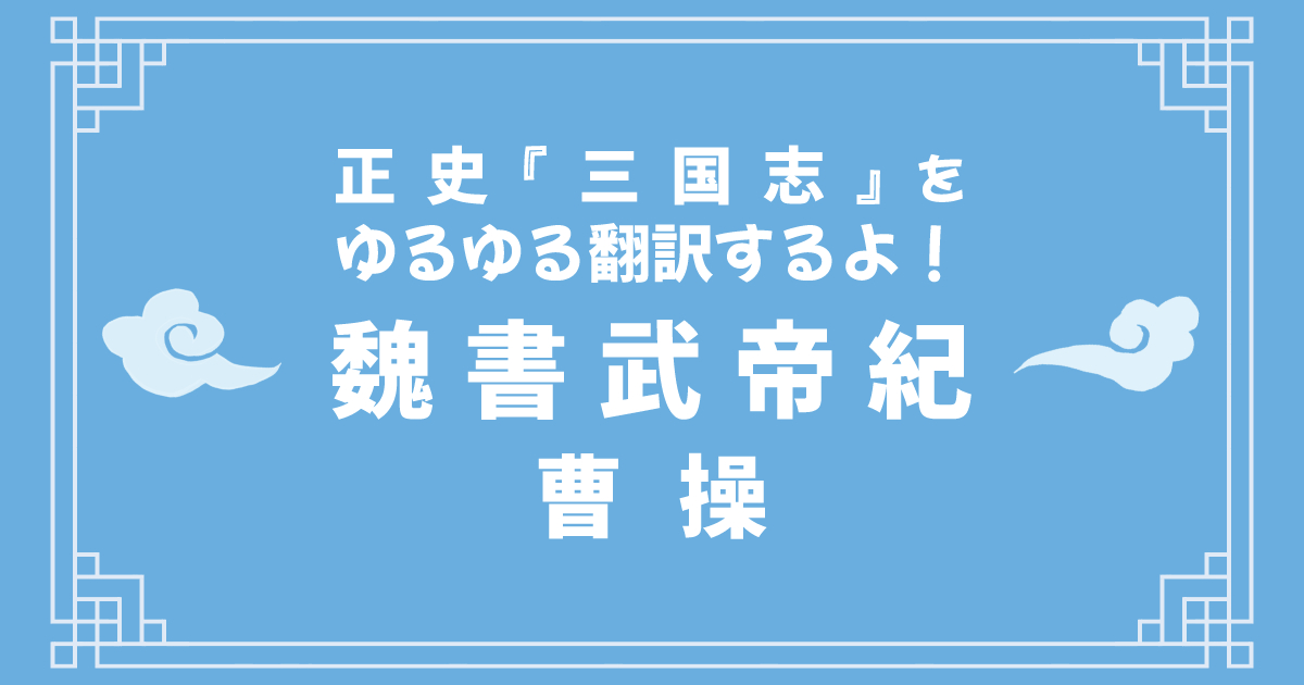 正史『三国志』魏書武帝紀をゆるゆる翻訳するよ！