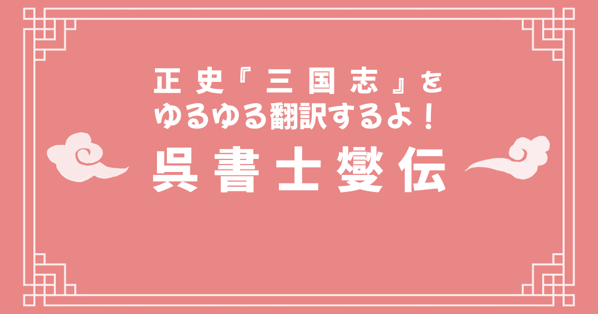 正史『三国志』「呉書破虜伝」をゆるゆる翻訳するよ！