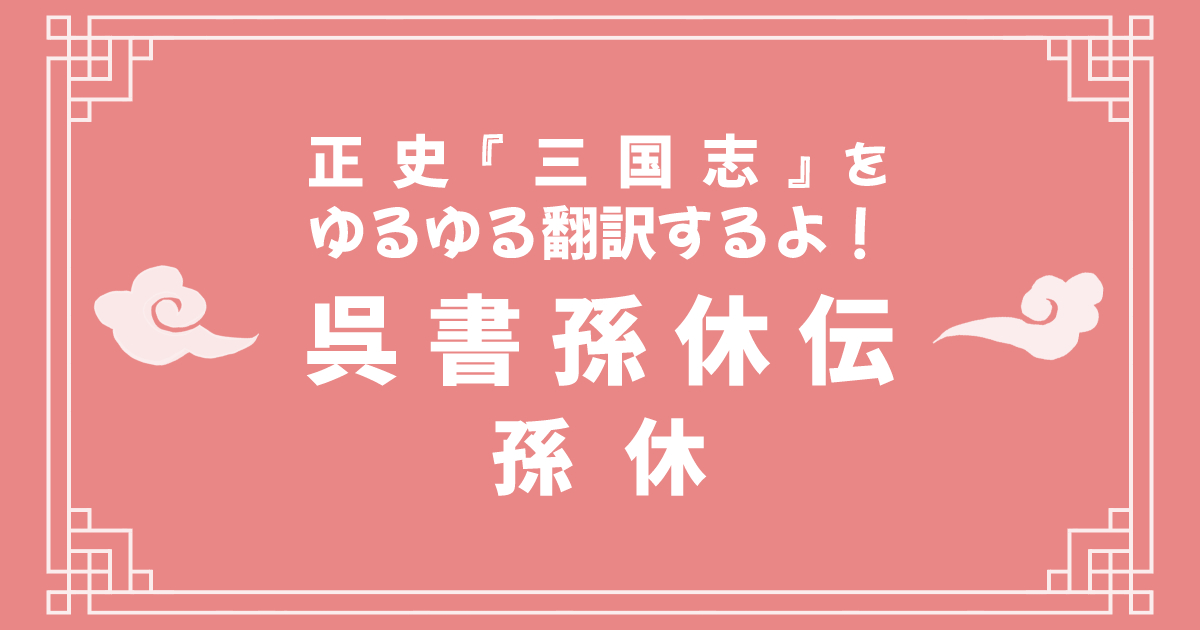 正史『三国志』呉書孫休伝をゆるゆる翻訳するよ！