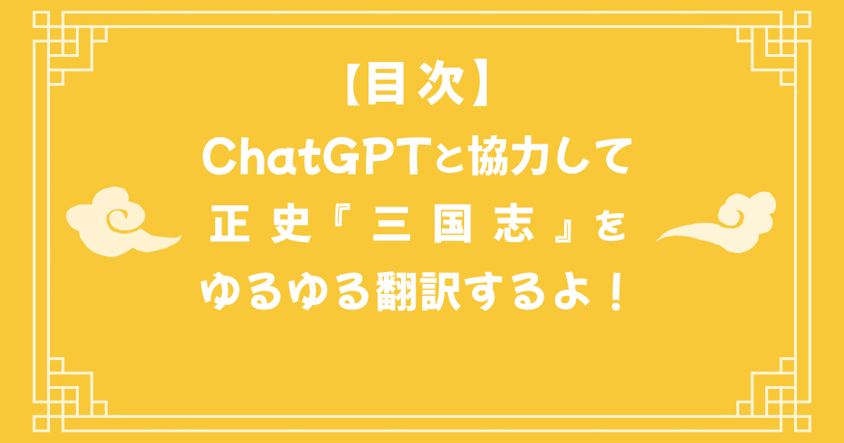 ChatGPTと協力して正史『三国志』をゆるゆる翻訳するよ！