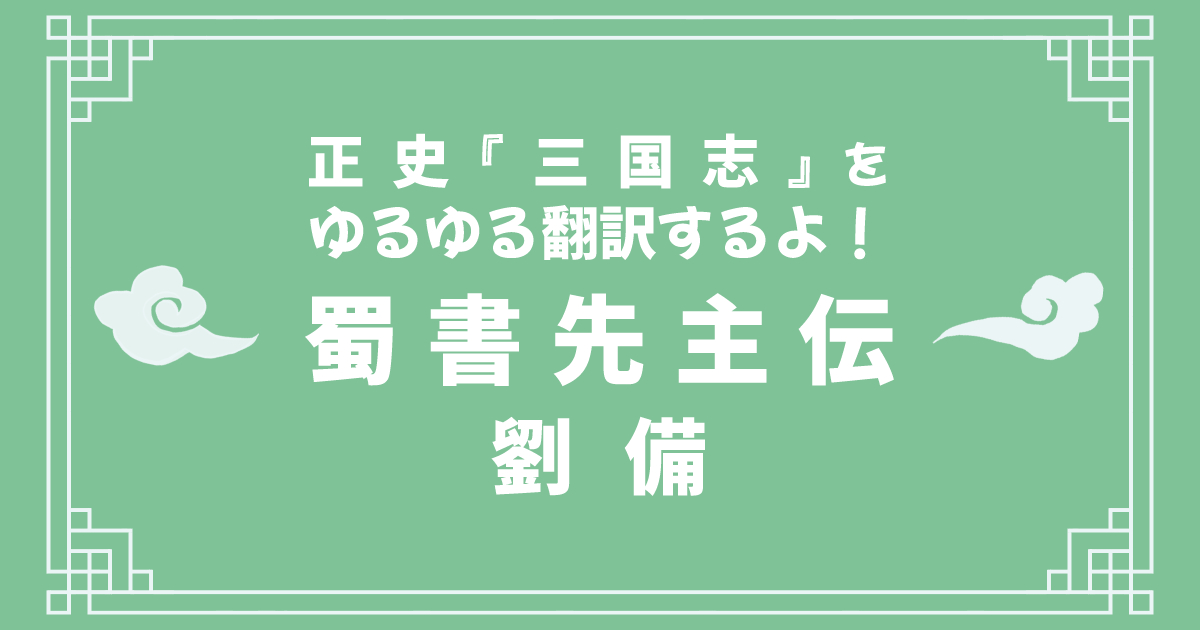 正史『三国志』蜀書先主伝をゆるゆる翻訳するよ！