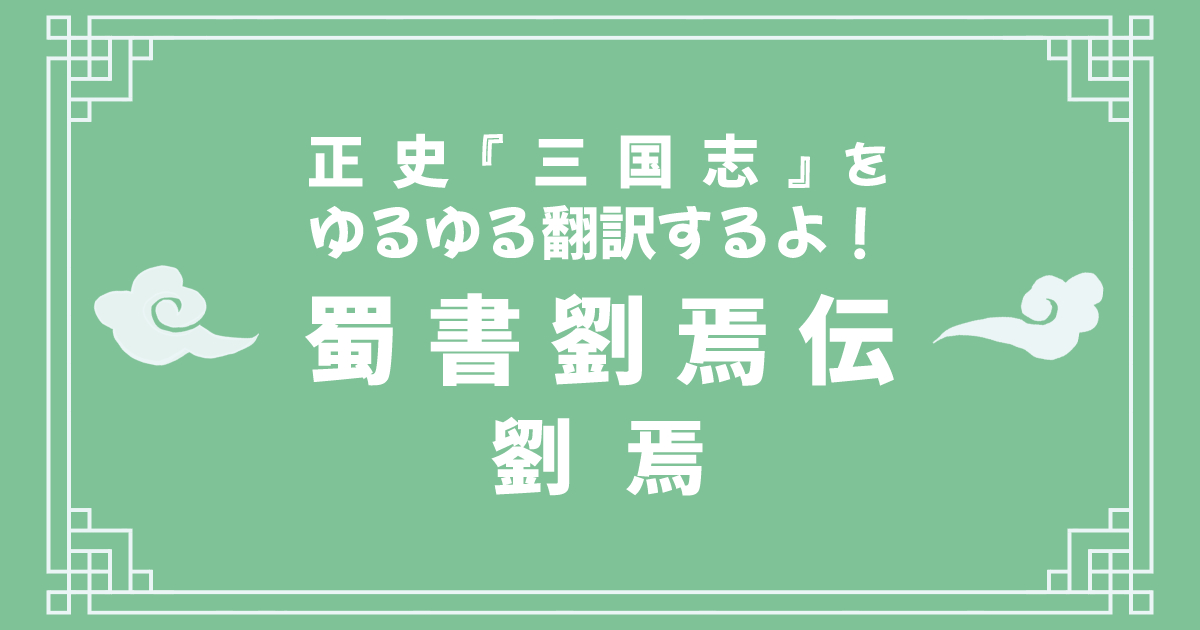 正史『三国志』蜀書劉焉伝をゆるゆる翻訳するよ！