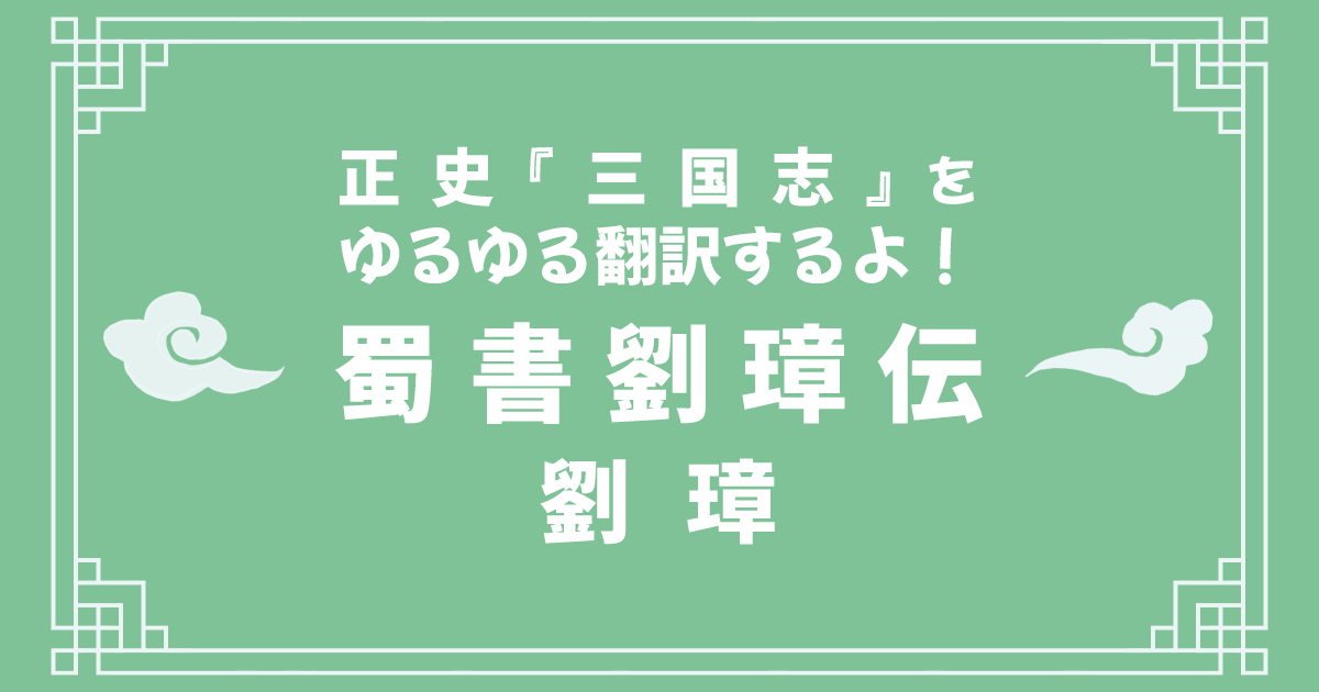 正史『三国志』蜀書劉璋伝をゆるゆる翻訳するよ！