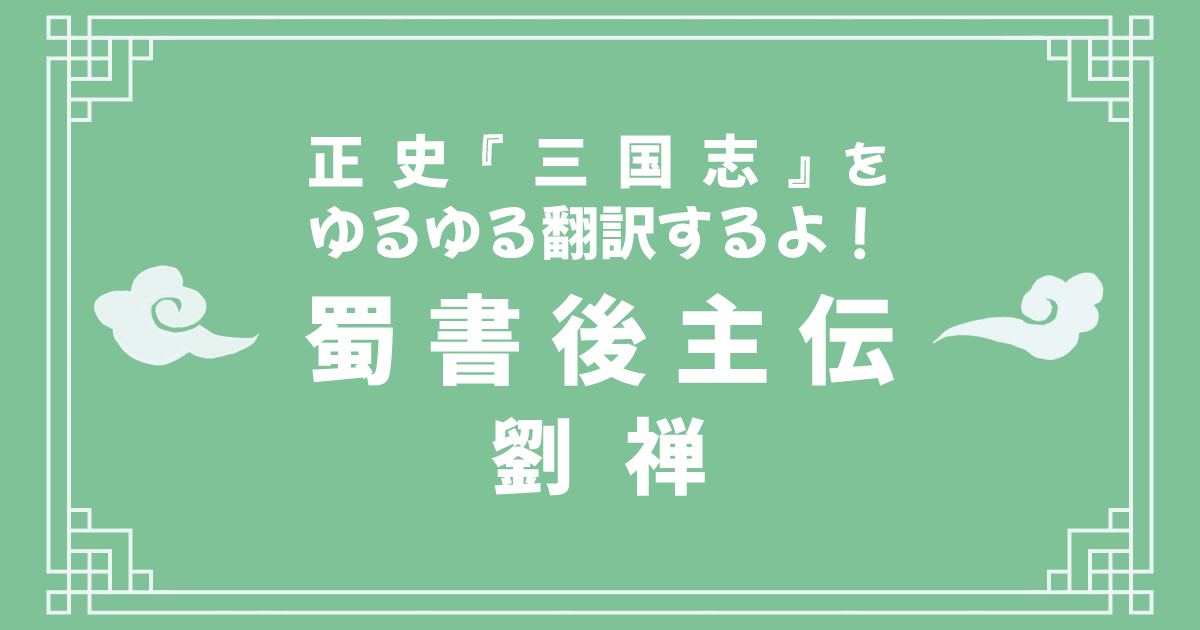 正史『三国志』蜀書後主伝をゆるゆる翻訳するよ！