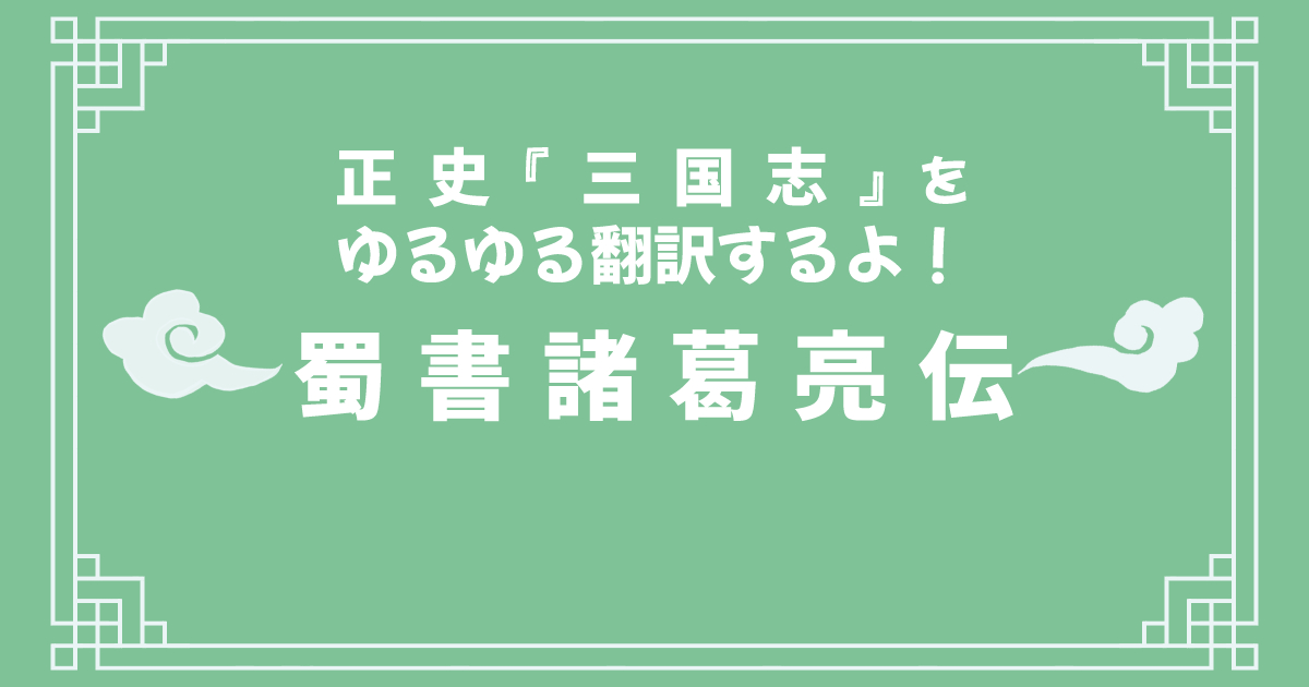 正史『三国志』「蜀書諸葛亮伝」をゆるゆる翻訳するよ！